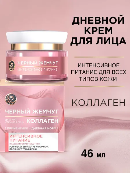 Черный Жемчуг Питательный дневной крем от морщин для лица с коллагеном 25+ 46 мл