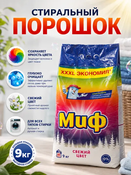 Стиральный порошок автомат, для цветного и белого белья, Миф "Свежий цвет", 9 кг