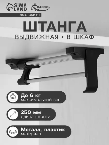 Выдвижная штанга для шкафов 250 мм