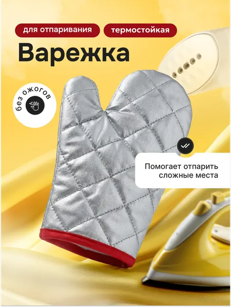 Защитная варежка для отпаривания одежды и глажки / Термо рукавица для утюга и отпаривателя, стеганная