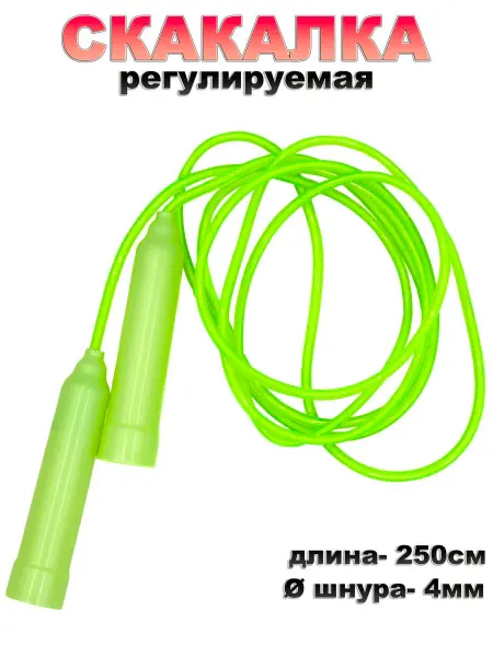 Игрушки Греми Скакалка детская 250 см
