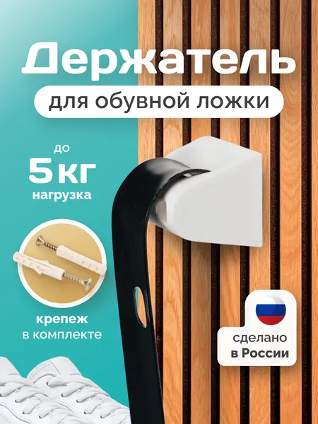 Держатель для обувной ложки
