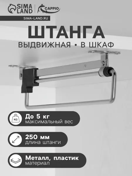 Тундра Штанга выдвижная для шкафа 250 мм