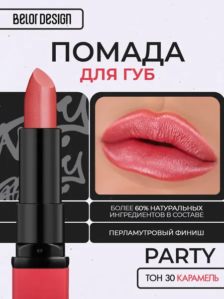 Помада для губ Belor Design PARTY увлажнение и питание тон 30 Карамель
