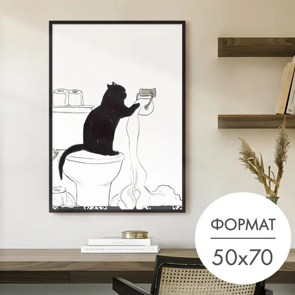 Постер "Кот и туалетная бумага" 50x70 без рамки на стену для интерьера