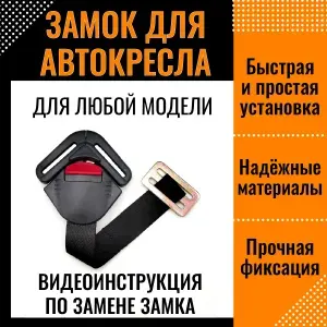 Замок для автокресла (защелка фиксатор для ремней)