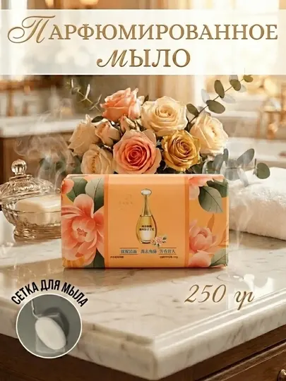 Ароматизированное мыло, для интимной гигиены, отбеливающее (250 г)