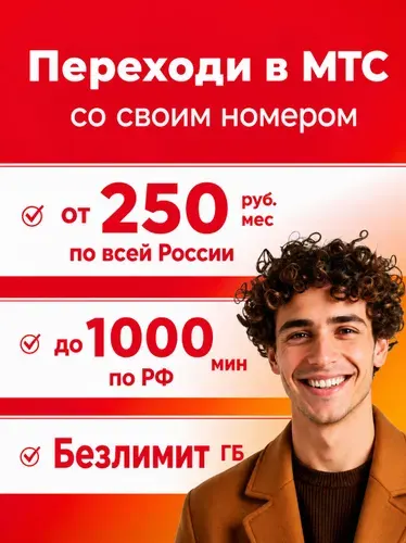 Сим карта мтс безлимитный интернет для телефона от 250 мес. руб
