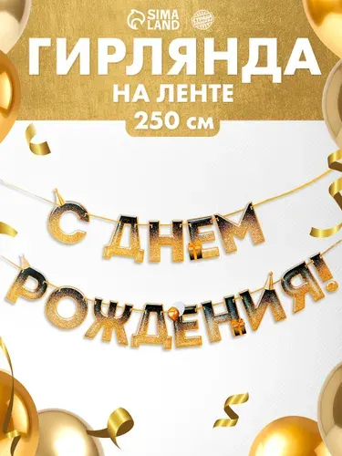 Гирлянда бумажная на ленте "С Днем Рождения" / Золотые блестки / 250 см