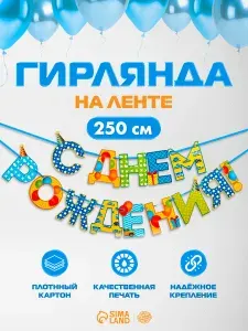 Гирлянда бумажная на ленте "С Днем Рождения!" / Узоры / 250 см