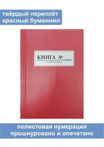 Комплект (5 шт.), Книга учета и закрепления вооружения и военной техники по номерам (250 листов, полистовая нумерация, твёрдый переплёт) красная