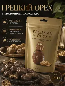 Грецкий орех в шоколаде / Грецкий орех в молочной шоколадной глазури, 250 г