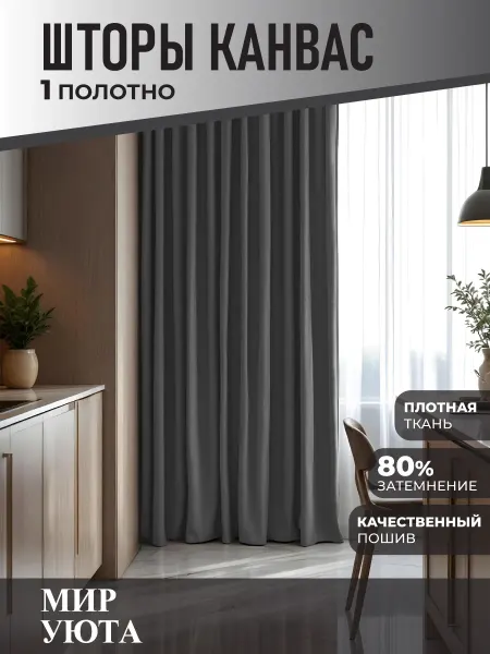Мир Уюта Штора в спальню 250 на 250 см 1шт. Для кухни и гостиной