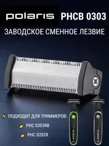 Сменные лезвия PHCB 0303 для машинки Polaris PHC 0303RB и PHC 0202R