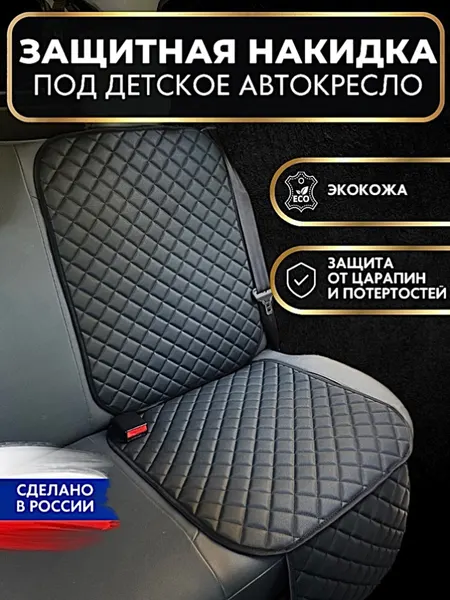 Защитная накидка под детское автокресло, подкладка под автокресло