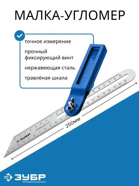 ЗУБР Малка угломер строительный переставной 250 мм