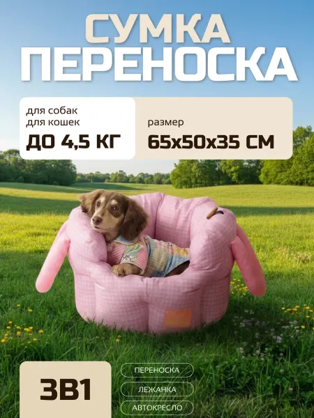 Сумка переноска автокресло для собак и кошек