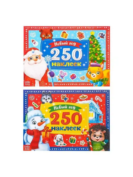 Буква-Ленд Набор книг 250 новогодних наклеек, 2 шт