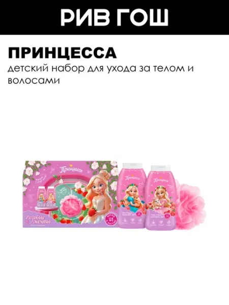 Принцесса Детский набор (Шампунь-бальзам, 250 мл + Гель-пена 250, мл +…
