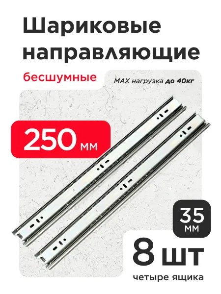VELVET MEBEL Шариковые направляющие для ящиков 250мм 4шт Полозья 25см