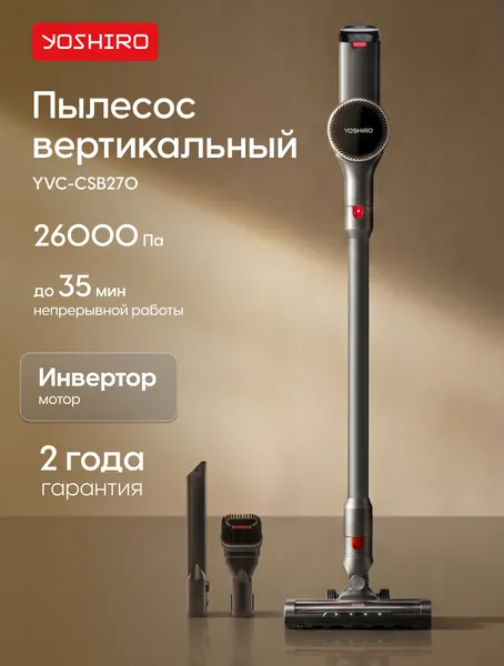 Пылесос вертикальный Yoshiro YVC-CSB270, 250 Вт, 26000 Па, 3 режима мощности, подсветка, серый