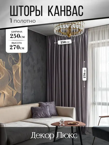 ДекорЛюкс Штора для гостиной и в спальню 250 на 270 см 1шт