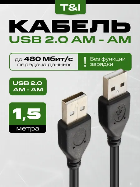 Кабель USB 2.0 AM-AM 1.5м черный; передача данных; без зарядки