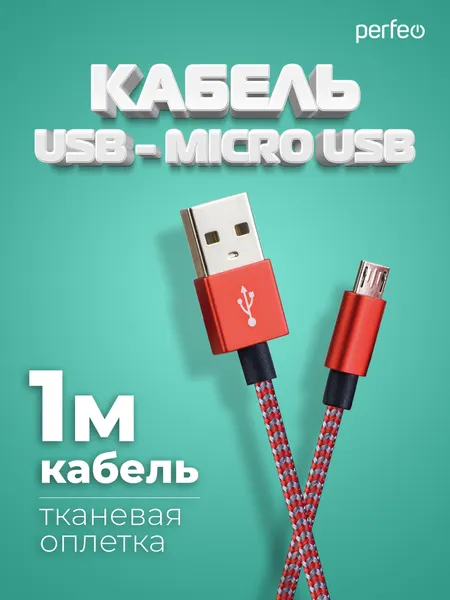 Кабель PERFEO USB2.0 A вилка - Micro USB вилка, красно-белый, длина 1 м. (U4803)