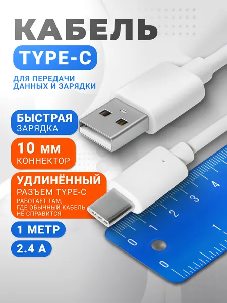 Кабель Type-C - USB-A 2.0 / С удлиненным разъемом (10мм) / 1m / 2,4A / Blackview BV7000 белый