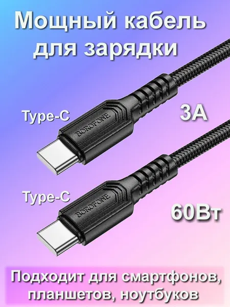 Кабель Type-C (штекер) - Type-C (штекер) Borofone BX116, 60W, 1 м, чёрный