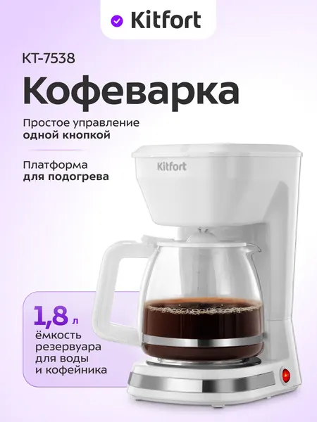 Кофеварка Kitfort КТ-7538, 1,8 л емкость резервуара для воды и кофейника