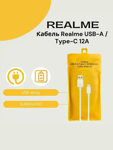 Кабель Realme\Oppo 12A USB-A / Type-C(SUPERVOOC). Быстрая зарядка.