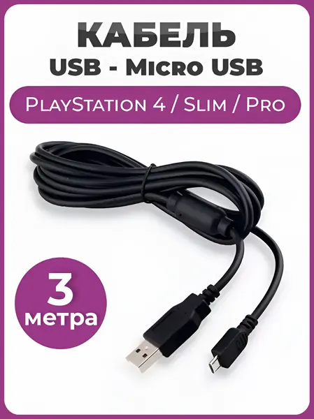 Кабель USB Micro USB для зарядки джойстика Dualshock 4 PS4 3 метра