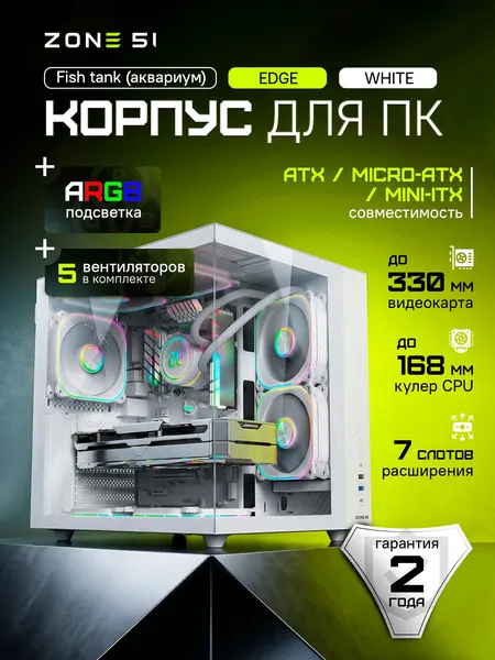 Корпус компьютерный ZONE 51 "Edge White", закалённое стекло, 5 ARGB-вентиляторов