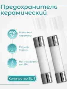Плавкий предохранитель для бытовых приборов СВЧ/микроволновки 8А 250 В 2 шт. 6*30