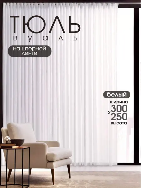 AlboHome Тюль вуаль белая в гостиную 300*250 спальню детскую длинная