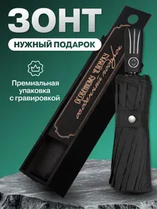 Зонт мужской автомат антиветер в подарочной упаковке