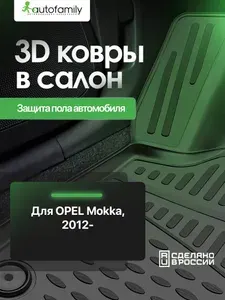 Коврики в салон OPEL Mokka, 2012- 4 шт. (полиуретан) / Опель Мокко