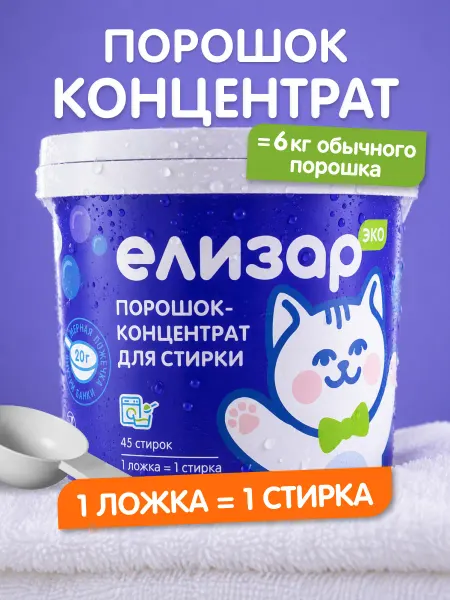 ЕЛИЗАР Стиральный порошок концентрат автомат для белого и цветного