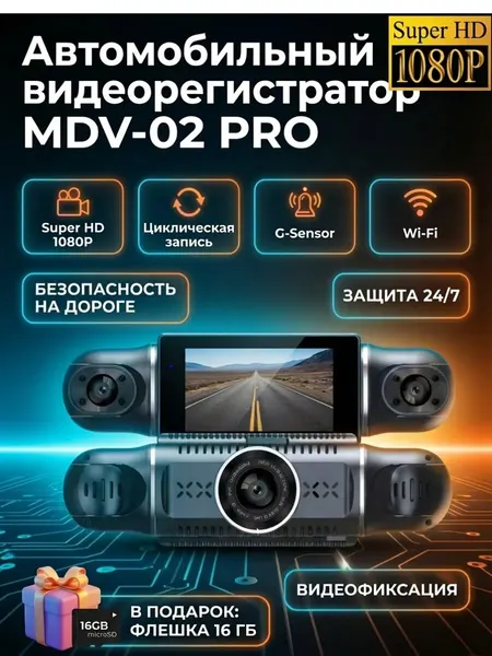 Видеорегистратор автомобильный 4 камеры Mendes MDV02 Pro, Full HD, Wi-Fi