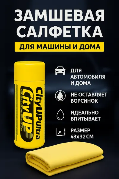 Салфетка замша синтетическая для автомобиля в тубусе CityUp 43х32 см