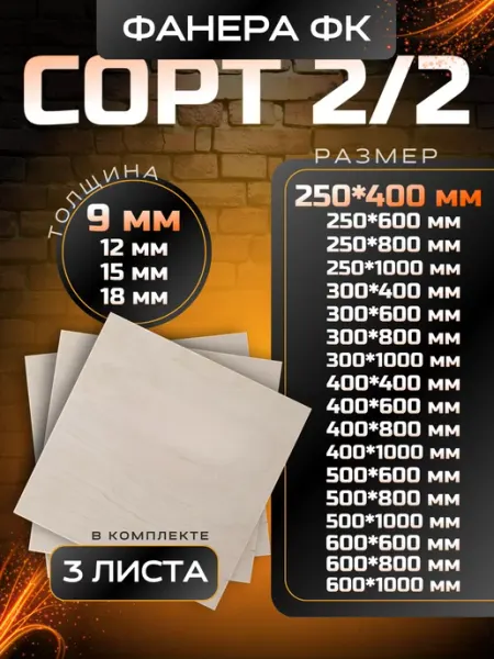 Вятский тес Фанера строительная и для творческих работ 250*400 9мм 3 шт