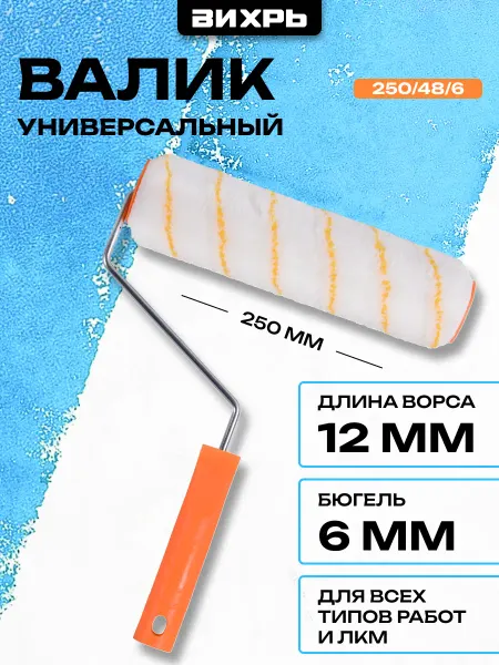 ВИХРЬ Валик универсальный для всех типов работ и ЛКМ 250 48 6