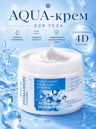 AQUA-крем для тела HYALURON complex 4D, гиалуроновый, 250 г, Белика-М