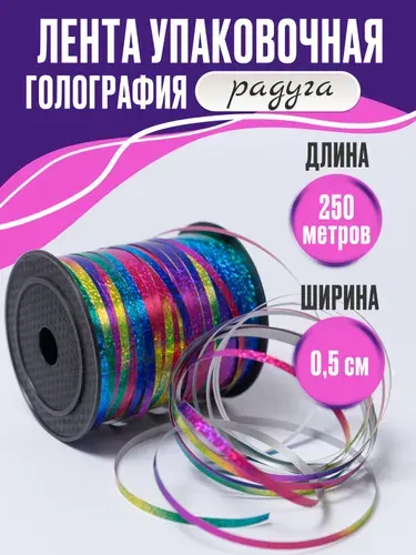 Лента упаковочная для шаров и подарков разноцветная, радуга, голография 5 мм*250м