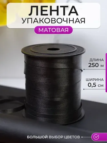 Лента упаковочная для шаров и подарков красная, матовая 5мм * 250м