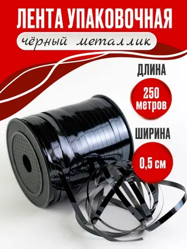 Лента упаковочная для шаров и подарков серебро, металлик 5мм х 250м