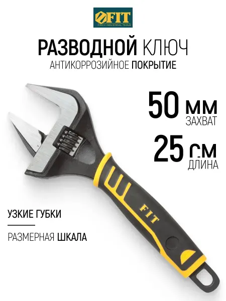 FIT FINCH INDUSTRIAL TOOLS FIT Ключ разводной 250 мм 50 мм