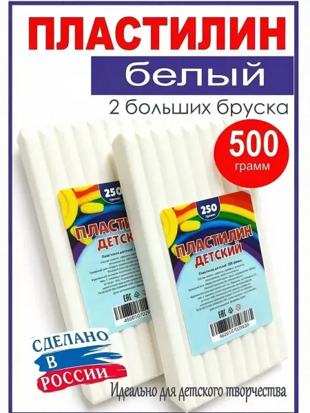 ДЕТСКИЙ МАСТЕР Пластилин белый брусок 250 г, 2 штуки 500 грамм