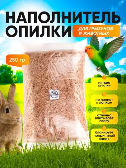 Опилки древесные для грызунов и попугаев, натуральный наполнитель, 250/500 г